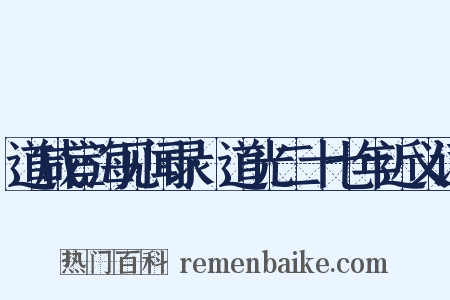 道咸宦海见闻录·道光二十七年近义词是什么意思的图片